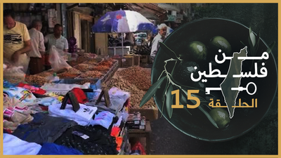 من فلسطين - حلقة 15
