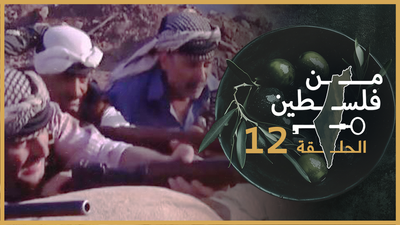 من فلسطين - الحلقة 12