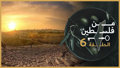 من فلسطين - الحلقة 6