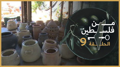من فلسطين - الحلقة 9	