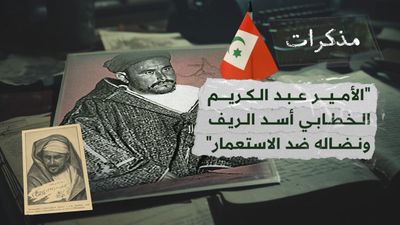 مذكرات أسد الريف المغربي عبد الكريم الخطابي