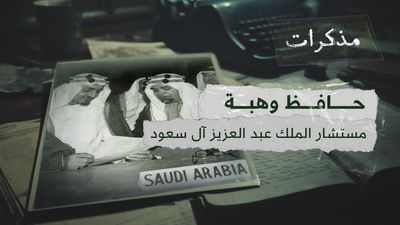 حافظ وهبة - مشتشار الملك عبد العزيز آل سعود