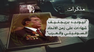 مسيرة ليونيد بريجنيف