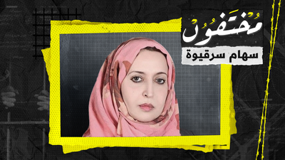 سهام سرقيوة.. المكالمة الأخيرة 