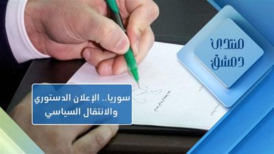 سوريا...الاعلان الدستوري والانتقال السياسي