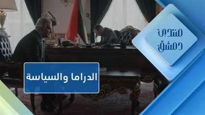 الدراما و السياسة
