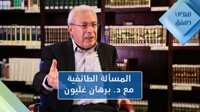 الدكتور برهان غليون يتحدث عن الطائفية
