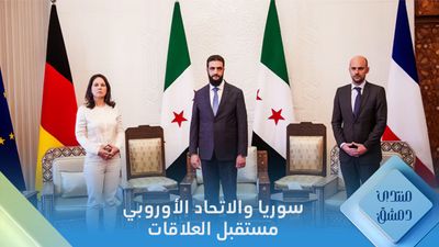 دور الاتحاد الأوروبي في سوريا ومستقبل علاقته بالإدارة السورية الجديدة
