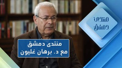 منتدى دمشق مع د. برهان غليون