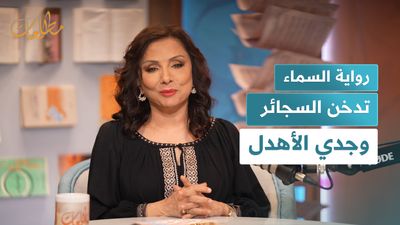 رواية السماء تدخن السجائر  وجدي الأهدل 