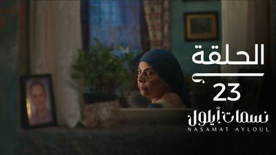 نسمات أيلول - الحلقة 23