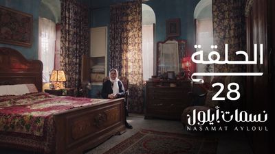 نسمات أيلول - الحلقة 28