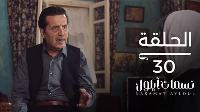 نسمات أيلول - الحلقة 30