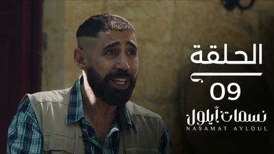 نسمات أيلول - الحلقة 9	