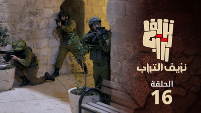 نزيف التراب 2 - الحلقة 16
