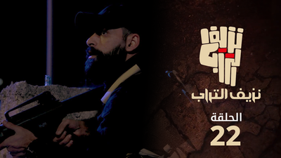 نزيف التراب 2 - الحلقة 22