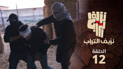 نزيف التراب 2 - الحلقة 12