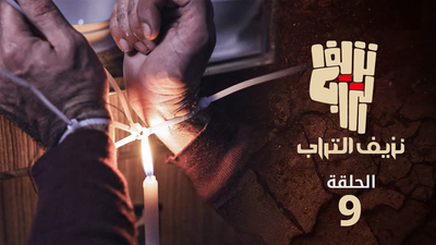 نزيف التراب 2 - الحلقة 9