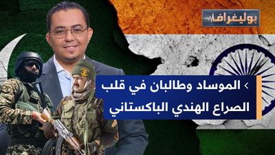 الموساد وطالبان في قلب الصراع الهندي الباكستاني