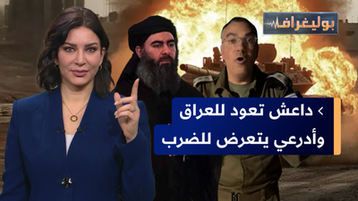 المالكي يعيد تنظيم داعش والإسكتلنديون يدعمون إسرائيل