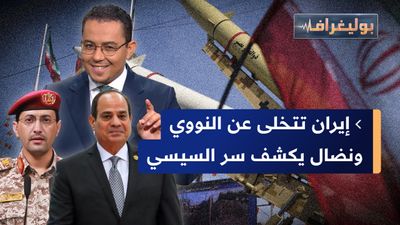 نضال حمدي يكشف سر السيسي، وإيران تفكك برنامجها النووي