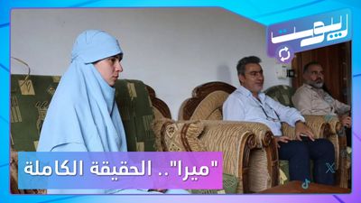 الحقيقة الكاملة لقضية "ميرا".. وبحث عودة طلاب السويداء لجامعاتهم