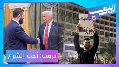 ترمب يغازل الشرع.. وفرحة تاريخية للسوريين برفع العقوبات
