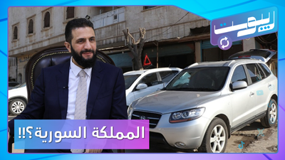 جدل كبير على فكرة تحويل سوريا إلى مملكة.. وقرار جدلي لوزارة الاقتصاد