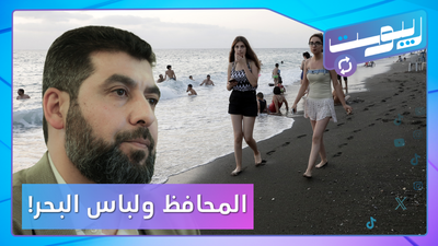 البكيني والبوركيني في اللاذقية.. هل فرض المحافظ قيودا بشأنها؟