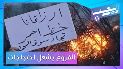 الفروغ العقاري يشعل احتجاجات.. ومبادرات شعبية تواجه حرائق اللاذقية