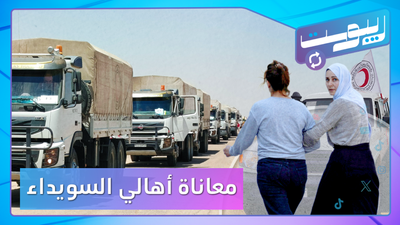 ما الوضع الإنساني في السويداء؟ ومنشورات تسخر من معاناة المدنيين