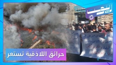حرائق الساحل تزداد اشتعالا.. ومعلمو إدلب يحتجون على الرواتب