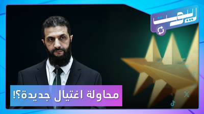 هل تعرض الشرع لمحاولة اغتيال في درعا؟ وهوية بصرية جديدة لسوريا