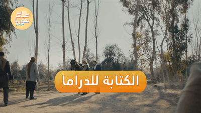 كتابة الدراما بسوريا الجديدة: الإطار والضوابط الممكنة