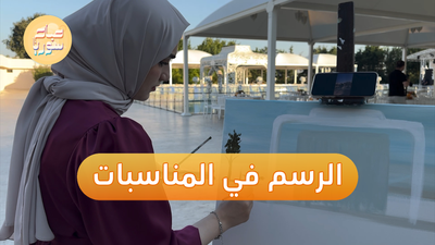 نوال العتال ترسم المتزوجين في الهواء الطلق