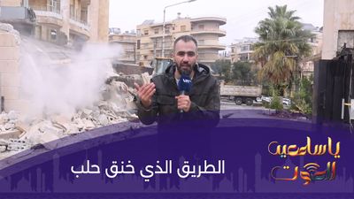 الطريق الذي خنق حلب