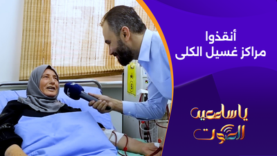 إطلاق حملة لدعم مراكز غسيل الكلى في سوريا