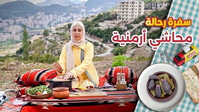 محاشي أرمنية