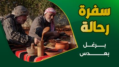 مجدرة البرغل.. أكله لا يمل منها أبدا