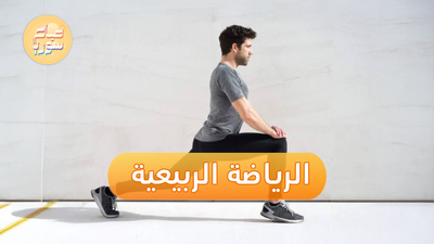الوقت المناسب لتمارين الرياضة في الربيع
