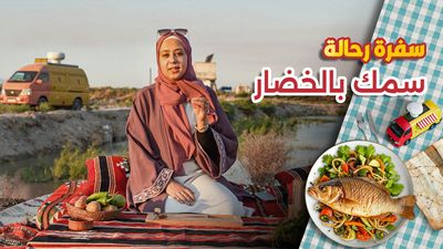 سمك بالخضار