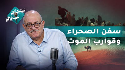 سفن الصحراء وقوارب الموت