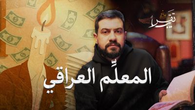 قصة المعلم العراقي