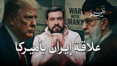 علاقة العراق بالمفاوضات أو الحرب الأميركية الإيرانية