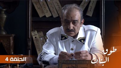 طوق البنات - الحلقة 4