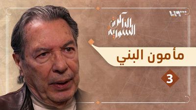 مأمون البني 3