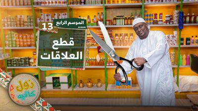 قطع العلاقات 