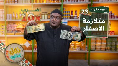 متلازمة أصفار 