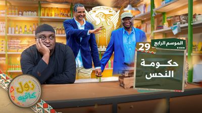 حكومة النحس