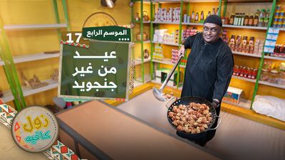 عيد من غير جنجويد 